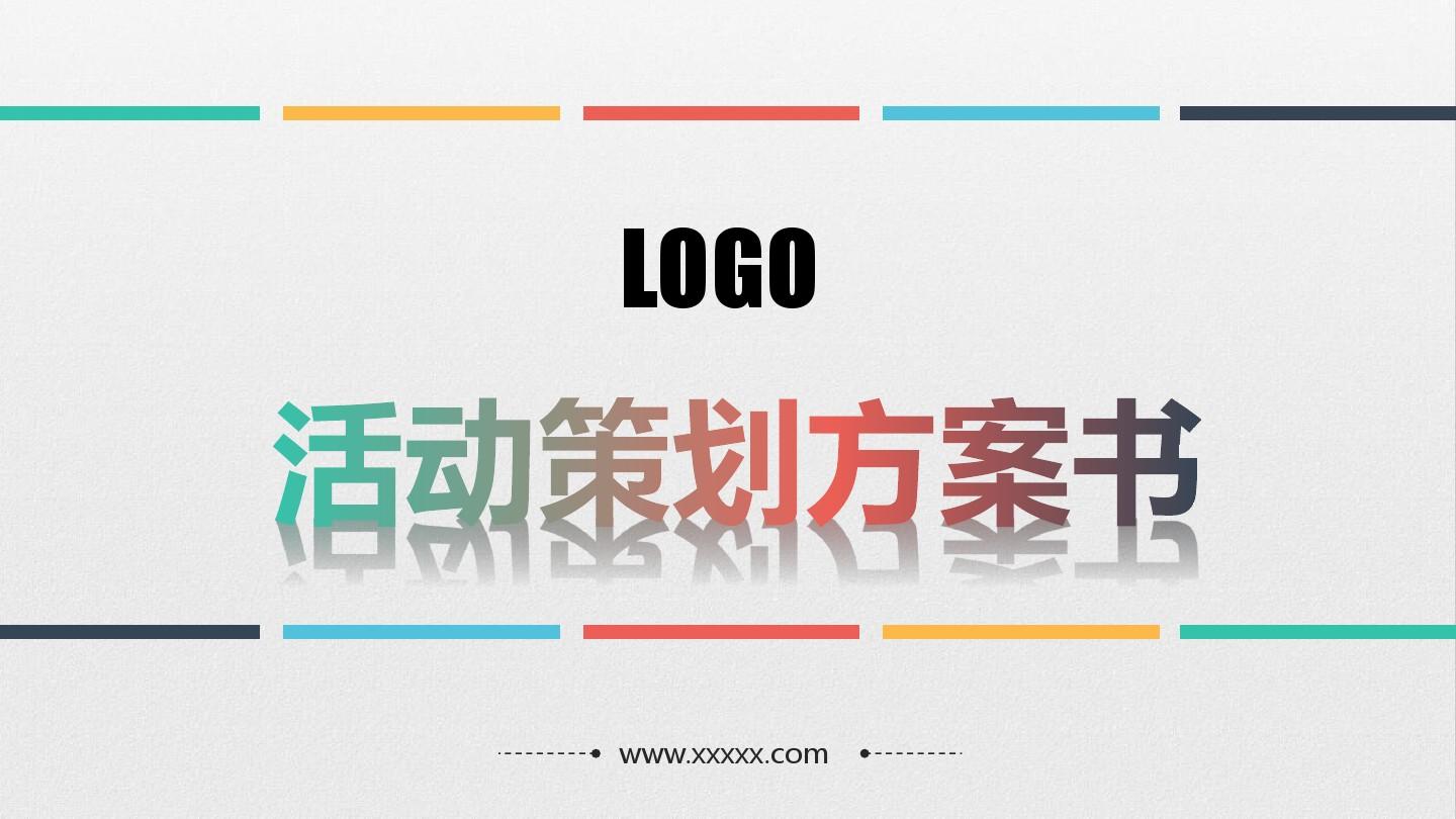 【活動策劃】淺談關(guān)于活動策劃方案的基本格式！