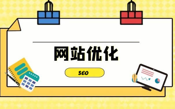 網站優化：開啟網站流量與價值增長的引擎